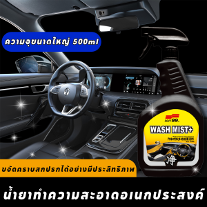 น้ำยาทำความสะอาดภายในอเนกประสงค์ ฆ่าเชื้อและป้องกันการสึกหรอ ทำความสะอาดแล กำจัดคราบและกลิ่น น้ํายาทําความสะอาดภายในรถยนต์ทำความสะ กำจัดฝุ่นและคราบสกปรก คืนความชัดเจนและความสะอาด
