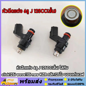 ส่งจากรุงเทพ24ชั่วโมง🔥หัวฉีดเเต่ง 6รู J 125CC 150CC(สั้น) 6รู G 145 150CC 8รูJ W 170CC(สั้น) ใส่กับ click125i wave110i new KZR คลิก125ไอ KYZ ของเเต่งเวฟ สินค้าพร้อมส่ง