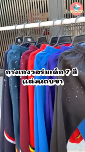 กางเกงวอร์ม ขายาว กางเกงเด็ก กางเกงวอร์มเด็ก สวย ราคาประหยัด พร้อมส่ง