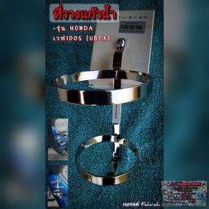 ที่วางแก้วน้ำ Honda เวฟ 100 สแตนเลสแท้