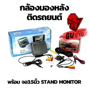 NEW 📷 SOWAY 📷 รุ่น CA001 CAR REAR CAMERA พร้อม จอ3.5นิ้ว Stand monitor ของแท้