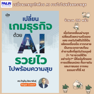 PAILIN BOOKNET หนังสือขายดี เรื่อง เปลี่ยนเกมธุรกิจด้วย AI รวยไวไปพร้อมความสุข