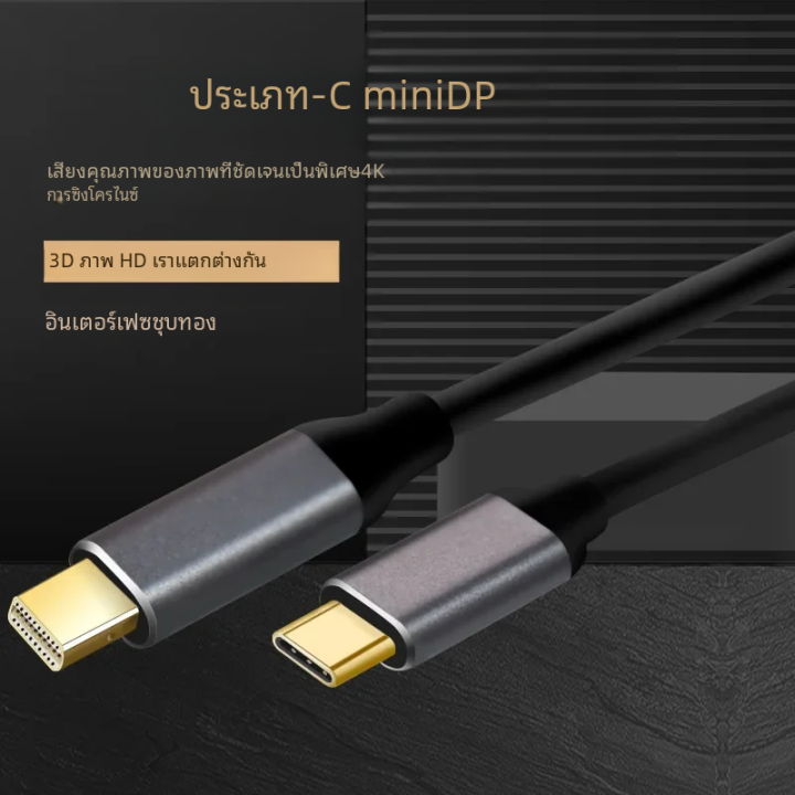 Type C MINI DP USB C to Mini DP สายแปลงไฟเบอร์ออปติกตัวเชื่อมต่อ ...