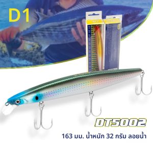 เหยื่อตกปลา D1 แบบมินโนว์ สำหรับตีไกล ลอยน้ำ ใช้ได้กับน้ำเค็ม แบบสปินนิ่ง ขนาด 163 มม. น้ำหนัก 32 กรัม เหยื่อปลอมสำหรับตกปลาทะเล อุปกรณ์ตกปลา