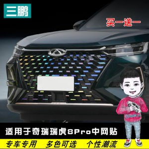 Applicable to Chery Tiggo 8pro Grille Modification Stickers 7 Color Laser Dimming Screen Protector Dedicated Decoration Trim