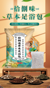 WE 3959 = 老北京十八味草本足浴包 Old Beijing Eighteen-Herb Foot Soak Pack ☞ 30g*30 packs