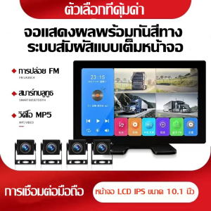 กล้องรถบรรทุก กล้อง 4 ตัว กล้องติดรถบรรทุก กล้องติดรถบัส กล้องรถพ่วง พร้อมจอ 10 นิ้ว บันทึกวีดีโอได้ 1080P กล้องกันแดดกันฝน คมชัด