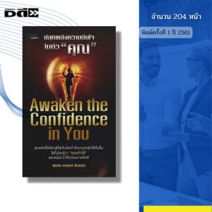 หนังสือ ปลุกพลังความมั่นใจในตัวคุณ I เขียนโดย พันโท อานันท์ ชินบุตร จิตวิทยา 69-8858757424301