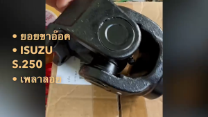 ขาอ๊อคเพลาลอย ISUZU ELF S.250 รูน็อต 10มม เหล็กอย่างดี สั่งเบิกโดยตรง หน้าแปลนเพลาลอย ขาอ็อค S250/GGNKJ