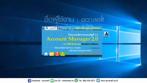 โปรแกรมจัดการระบบบัญชี Account Manager 2.0 ✅️ ไม่มีค่าบริการ รายปี รายเดือน ✅️ โปรแกรมที่สามารถรักษาระบบบัญชีได้ง่ายขึ้น