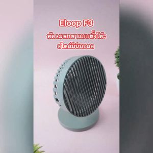 [ส่งฟรี] Eloop F3 พัดลมพกพา ใช้ได้นาน 20 ชม. ชาร์จแบตได้ USB Rechargeable Portable FAN แรง 3 ระดับ ของแท้ 100% พัดลมชาร์จแบต