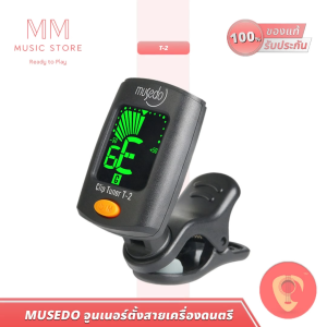 Musedo จูนเนอร์ T2 เครื่องตั้งสาย เครื่องดนตรี สำหรับ กีตาร์ เบส ไวโอลิน อูคูเลเล่ Bass Guitar Tuner