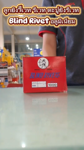 ของแท้ 100% (ขายยกกล่อง) ตะปูยิงรีเวท ตราคนป่า เบอร์ 5 (5-1 5-2 5-3 5-4 5-5 5-6 5-8)