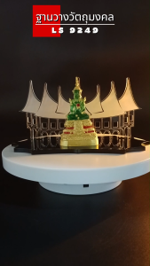 ร้านจำหน่ายแท่นบูชาเครื่องตกแต่งห้องพระ ฐานวางพระ ศาลาเทวดา แท่นวางพระอะคริลิค จัดส่งไว มีบริการเก็บเงินปลายทาง ผลิตในประเทศไทย