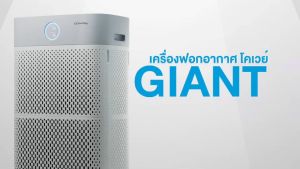 เครื่องฟอกอากาศ Coway รุ่น GIANT AP-3018B รายเดือน 1390 บาท ประกัน5 ปี ขายดี‼️!💥