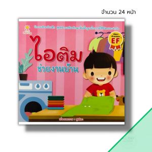 หนังสือ นิทานภาพ ไอติม ช่วยงานบ้าน I นิทานเสริมพัฒนาการเด็ก นิทานไอติม อะตอม นิทานหนูดี นิทานสอนใจ นิทานภาพสำหรับเด็ก