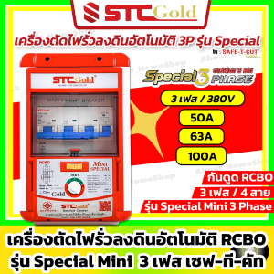 SAFE-T-CUT เซฟทีคัท-โกลด์ เครื่องตัดกระแสไฟฟ้ารั่ว/ไฟดูดอัตโนมัติ RCBO 3P Mini : 50A 63A ( STC Gold รุ่น Special RCBO 3 Phease )