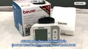 BEURER เครื่องวัดความดันโลหิตที่ข้อมือ รุ่น BC 28 Wrist Blood Pressure Monitor Model BC 28 [รับประกัน 5 ปี]