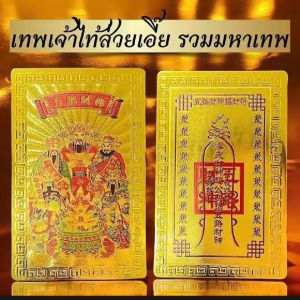แก้ชงแผ่นทอง เทพเจ้าไท้ส่วยเอี๊ยะเจ้าแม่กวนอิม พระโพธิสัตว์ เด่น โชคดีฮวงจุ้ย การ์ดทองขนาด 8.5