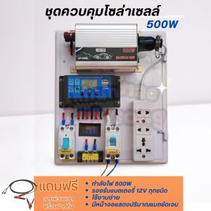 ✨ชุดนอนนา ✨ไฟฟรีโซล่าเซลล์ ชุดคอนโทรลชาร์จเจอร์ 30a PWM 12V และอินเวอร์เตอร์ 500w พร้อมใช้ชาร์จไฟจากพลังงานแสงอาทิตย์
