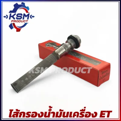 ไส้กรองน้ำมันเครื่อง/ชุดไส้กรองน้ำมันเครื่อง ET/RT เกรด A อะไหล่รถไถเดินตามสำหรับเครื่อง KUBOTA (อะไหล่คูโบต้า)