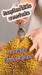 ที่เปิดทุเรียน คีมปอกเปลือกทุเรียน อุปกรณ์ปอกทุเรียน ที่ปอกทุเรียน ตัวช่วยในการปอกทุเรียนเอง ใช้งานง่าย ไม่ต้องหาวิธีปอกทุเรียนให้ยุ่งยากและเจ็บมือ