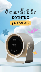 Sothing Table Fan Air 2000mAh (with filter) พัดลมตั้งโต๊ะ มีฟิลเตอร์ ความแรงลม 100 แบตเตอรี่ 2000mAh