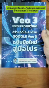 หนังสือ Veo 3 Pro Prompting คู่มือสร้างวิดีโอ AI ด้วย Google Veo 3 ฉบับมือใหม่สู่มือโปร นามปากกา: AGENTI (เอเจนติ - กิตติ วิลัยหล้า)