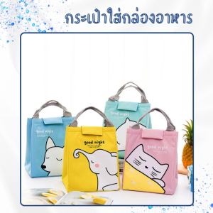 กระเป๋าใส่กล่องอาหาร กันน้ำ มีฉนวนกันความร้อน ขนาด 20x17x23.5cm (กยส) 115กรัม หนา จุ ทำความสะอาดง่าย มีตีนตุ๊กแกและหูหิ้ว ถุงรักษาอุณหภูมิ พร้อมส่ง