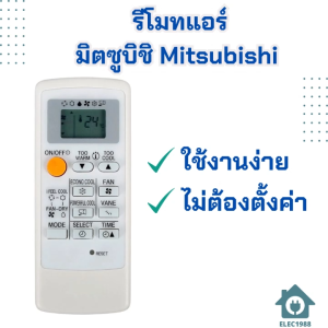 HOME1988⚡พร้อมส่ง💯 รีโมทแอร์มิตซูบิชิ  รีโมทแอร์ Mitsubishi   รีโมทแอร์ ใช้ได้กับแอร์มิตซูบิชิ  รีโมทแอร์