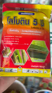 โลโบติน 5 จี (อีมาเมกตินเบนโซเอด 5%)