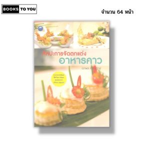หนังสือ ศิลปะการจัดตกแต่ง อาหารคาว I เขียนโดย เอกพล ศรีคงรักษ์ งานฝีมือ 9786165128995