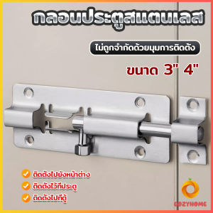 Cozy กลอนสแตนเลสโซโล 3 นิ้ว 4 นิ้ว กลอนหน้าต่าง กลอนประตู door latch