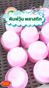 พิมพ์วุ้นพลาสติก ถ้วยวุ้น พิมพ์ขนมวุ้น แม่พิมพ์วุ้นสี aragoods ขนาด 6 x 2 cm. (แพ็ค 10 ชิ้น)