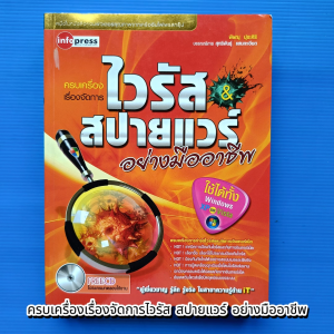 ครบเครื่องเรื่องจัดการไวรัส สปายแวร์ อย่างมืออาชีพ +CD