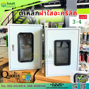 Qoolis ตู้เหล็กฝาใสอะคริลิค ตู้ไฟสวิทช์บอร์ดมาตรฐาน Switch Board ตู้เหล็ก Size 3-4 ความหนา 0.8-1.0mm