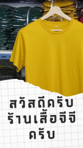 GG Clothing BKK เสื้อยืด เสื้อเปล่า(สีมัสตาร์ด)คอกลมผ้าcotton100%C20 เนื้อหนา ไซส์ M/L/XL/2XL/3XL