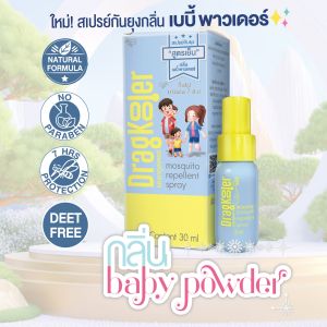 Dragkooler สเปรย์กันยุง เย็นหอม กลิ่น Baby Powder 30 กรัม DEET-Free อ่อนโยน เด็ก 4+ ใช้ได้ กันยุง 7 ชม L1-ZDR-MRMS01-NDK