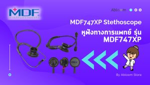 หูฟังแพทย์ ประเทศอเมริกา หูฟังทางการแพทย์ ยี่ห้อ MDF รุ่น MDF747XP Stethoscope Aluminium (Acoustica) - (มีสีให้เลือก)