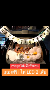 เซตลูกโป่งวันเกิด Happy Birthday set จัดท้ายรถ ชุดครบรอบ Happy Anniversary เซตลูกโป่งวันเกิด ลูกโป่งจัดท้ายรถ เซตท้ายรถ Marry Me