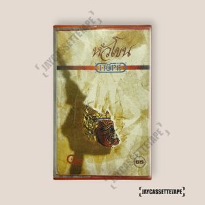 โฮป Hope ชุด หัวโขน เทปคาสเซ็ต เทปคาสเซ็ท Cassette Tape เทปเพลงไทย