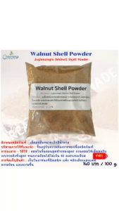 Walnut Shell Powder 100g. เม็ดสครับ เม็ดสครับผิว เม็ดสครับ เม็ดทำสครับ ขัดผิว วอลนัทขัดผิว