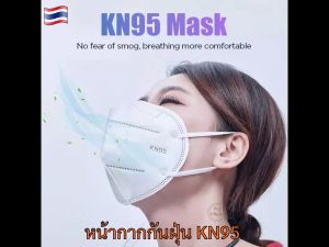 หน้ากากอนามัย หน้ากากกันฝุ่น KN95 PM2.5 N95 มีวาล์ว หน้ากากป้องกันฝุ่น PM 2.5 ได้ หน้ากากกันไวรัส ชนิดคล้องหู OK098