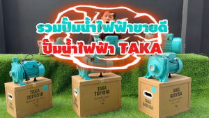 รวมขายดี ปั๊มน้ำไฟฟ้า TAKA ปั๊มน้ำ ปั๊มหอยโข่ง กำลัง 0.5 / 1 / 1.5 / 2 / 3 แรง ตัวปั๊มเหล็กหล่อแข็งแรง ใบพัดทองเหลือง 3000 RPM ไฟ 200V สเปคแท้ รับประกัน 6 เดือน