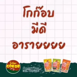 (6ถุง)โกก๊อบ ปลาแผ่นทอดกรอบ สูตรตำรับมหาชัย 3 รสชาติ สไปซี่ 3 ถุง โนริสาหร่าย 2 ถุง ต้นตำรับ 1 ถุง