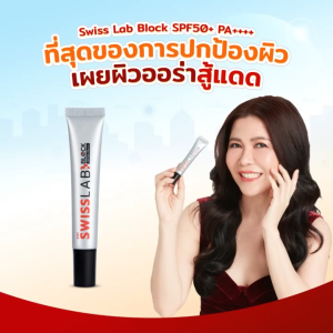 ครีมกันแดดสวิสแล็บบล็อก อ่อนโยน ซึมไว ปกป้องและบำรุงผิวในตัว SPF50+ PA++++ SWISSLAB