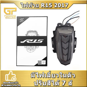 ไฟท้าย R15 2017 V3 สำหรับไฟเลี้ยว 7สีปรับสี แบบ YAMAHA