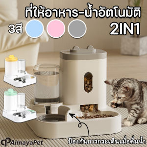 Aimayapet COD เครื่องให้อาหารสัตว์เลี้ยง 2IN1 เติมเต็มอัตโนมัติ ชามแมว เครื่องให้อาหารแมว
