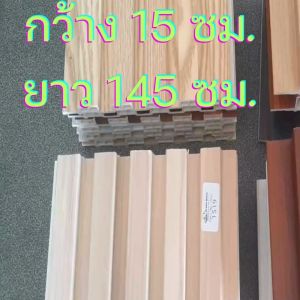 ไม้ระแนงเทียม รุ่นร่องตื้น 5 ลอน WPC WALL PANEL ขนาด กว้าง 15 ซม. หนา 9 มม. ยาว 145 ซม.