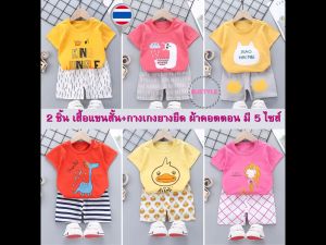 เสื้อแขนสั้น และกางเกงขาสั้น ผ้าคอตตอน อายุ 3 เดือน - 4 ปี เสื้อผ้าเด็ก ชุดเด็ก ของใช้เด็ก เสื้อเด็ก เสื้อแขนสั้นเด็ก Boy girl AS234